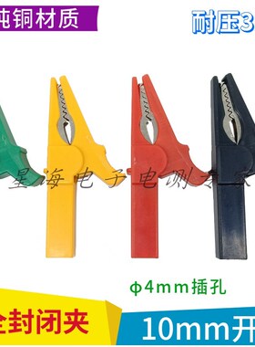 10mm全封闭夹 全塑料 全铜30A全封闭鳄鱼夹 4mm插孔3kv高压测试夹