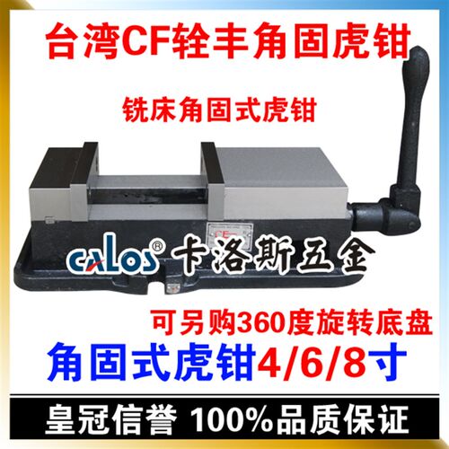台湾CF辁丰 精密角固式虎钳 6寸 无底盘 铣床虎钳 重型机用平口钳