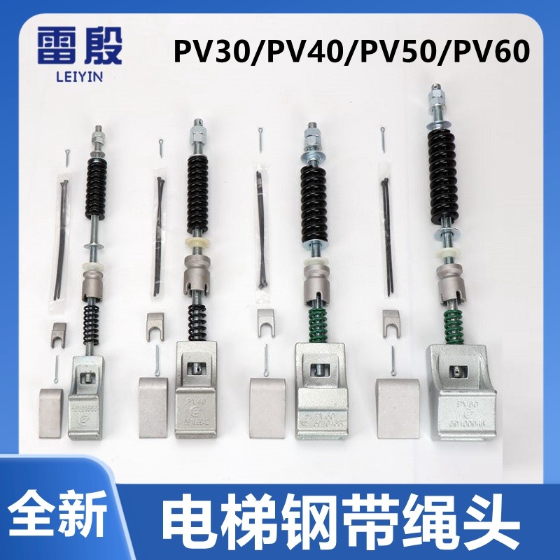 雷殷适用于3300 5500 电梯钢带绳头曳引机绳头 PV40/30/50/60