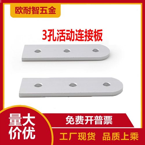 连接件 3孔活动连接板 3030/4040活动连接板 铝型材配件