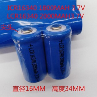2000MAH3.7V电筒充电池 LCR16340 ICR16340 1800MAH3.7V锂电池