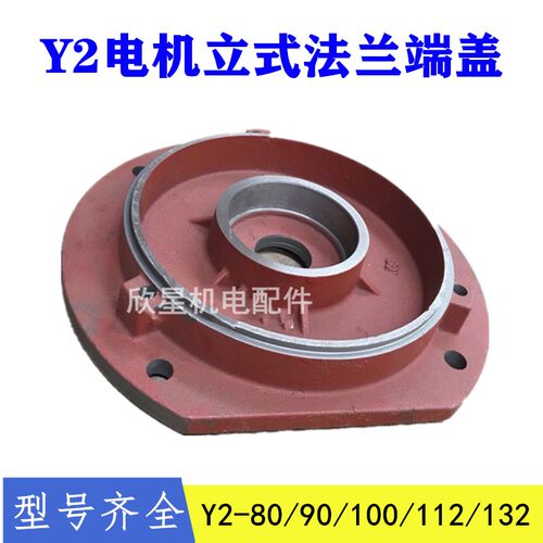 Y2-132电机立式端盖前立盖90 100 112电机配件5.5kw4千瓦B5法兰盖