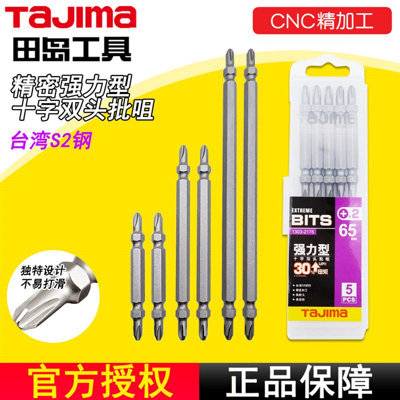 TAJIMA田岛批头旋具头强力型CNC精加工PH2-65 100 150mm台湾S2钢