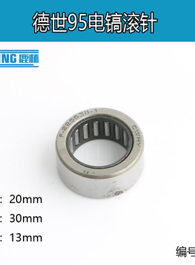 德世95电镐滚针 F-225538-1滚针203013滚针 电动工具配件 0173