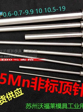 1.6 1.7*80-300 65MN非标顶针顶杆塑胶模推杆100 125 150 180 200