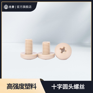 高强度塑料PEEK十字圆头螺丝钉抗耐高温腐蚀M1.2M1.4M1.6M2M2.5M3