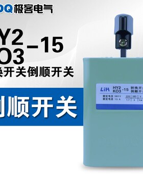倒顺开关HY2/KO3-15三相单相电机正反转可逆和面机紫铜片转换开关