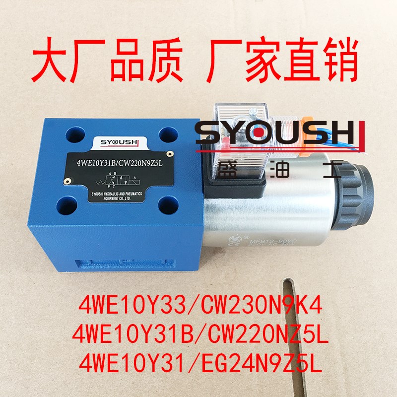 阀4WE10Y33/CW230N9K4,4WE10Y31B/CW220NZ5L,4WE10Y31/EG24N9Z5L