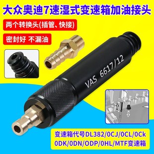 奥迪7速湿式 VAS6617 0CK MTF变速箱加油专用接头工具 0B5 大众