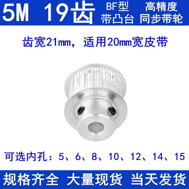 5M19齿同步带轮齿宽21带台阶BF 内孔5/6/8/10/12/14/15同步轮现货