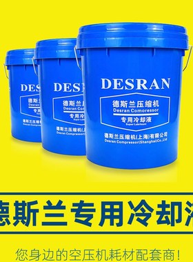 德斯兰螺杆式空压机油DESRAN空气压缩机专用高级冷却液转子润滑油