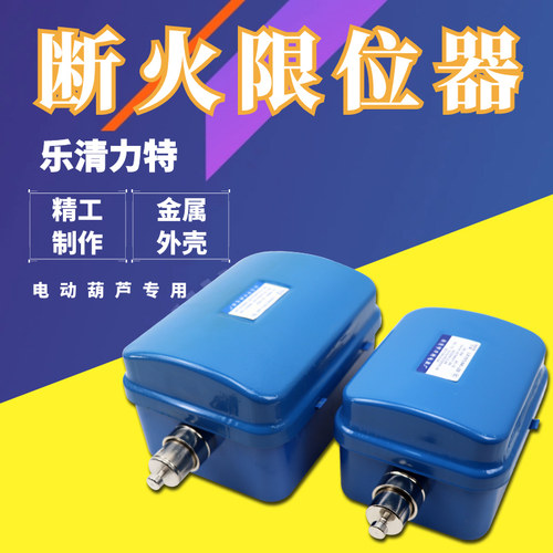LX101(44)-20A/40A断火限位器 乐清力特电动葫芦起升断火限位开关