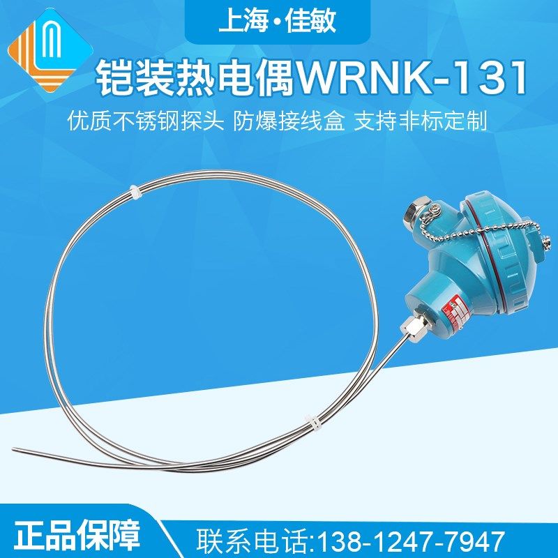 上海佳敏 铠装热电偶WRNK-131电热偶K型淬火电炉测温装配式热电偶