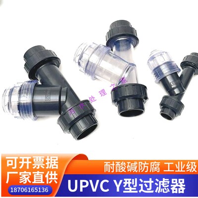 UPVC工业级加厚透明Y型过滤器DN15/20/25/32/40/50/65/80/100特卖