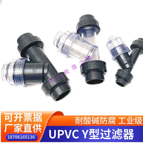 UPVC工业级加厚透明Y型过滤器DN15/20/25/32/40/50/65/80/100特卖