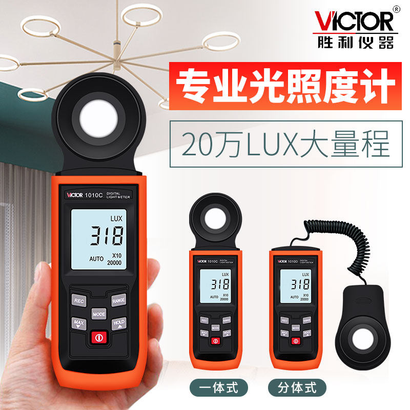 胜利光照度计测光仪 高精度VC1010C/D亮度测光表流明数字照度仪