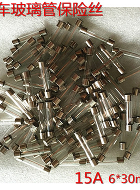 F15AL250V 15A 250V 玻璃管保险丝 6*30mm保险丝童车保险丝