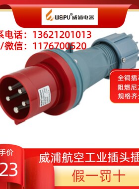 威浦工业插座 航空插头TYP645 6923 5923 3923 2923 545  63A5芯