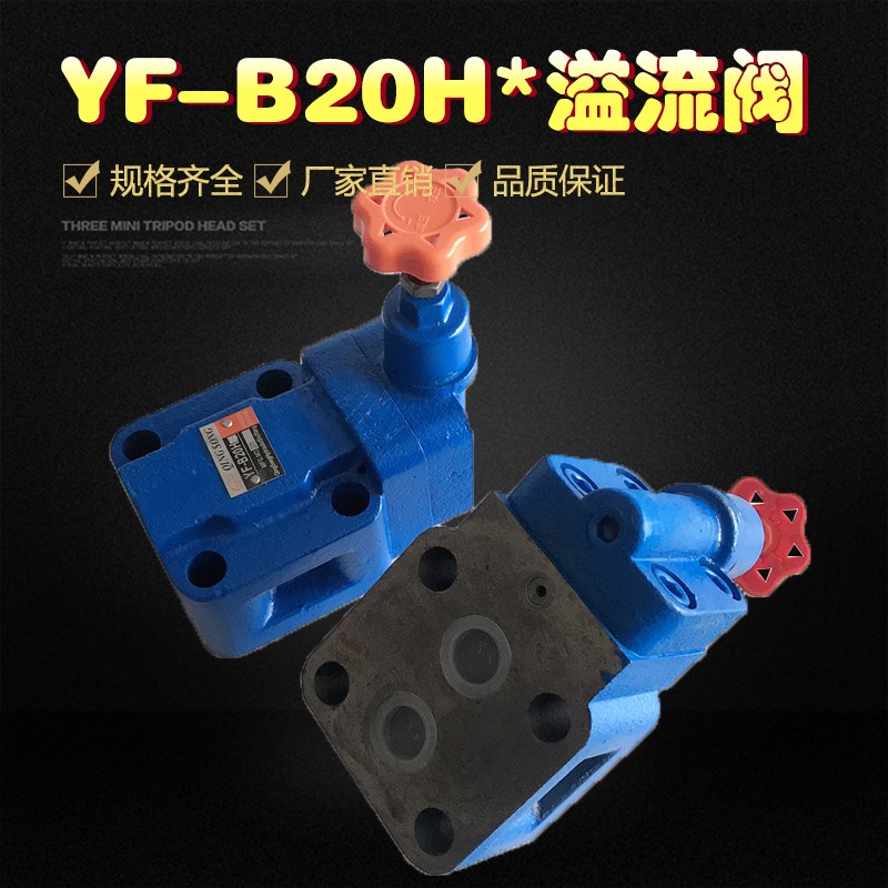 溢流阀 液压YF-B20H1 YF-B20H2 YF-B20H3 YF-B20H4可调板式手动阀
