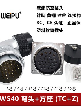 威浦航空弯式插头方座塑料软管WS40TC+Z-5 9.15.26.31 52芯连接器