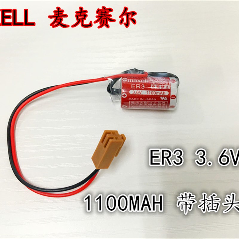 原装正品 万胜MAXELL ER3 (1/2AA) 3.6V 1100MAH PLC工控锂电池