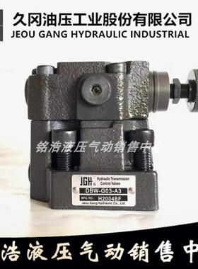 台湾久冈JGH电磁控制溢流阀DBW-G03-A3 DBW-G03-B3/A1/A2/B1/B2
