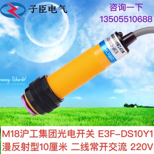 二线常开交流 M18沪工光电开关 漫反射型10厘米 DS10Y1 220V E3F