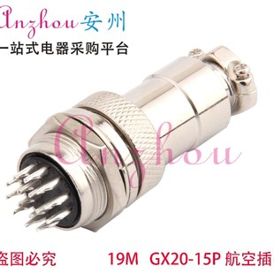 DF20 航空插头 GX20 15芯 15P 19M 连接器 15AB
