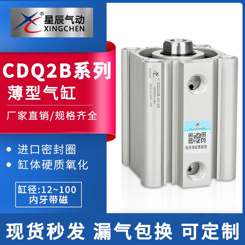 星辰气动 ACQ/CDQ2B12/16-5/10/15/20/25/30/40/50DM外牙薄型气缸