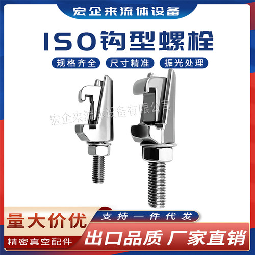 ISO-K真空钩型螺栓LF勾头M8M10卡钳M12卡扣304不锈钢卡箍法兰KF