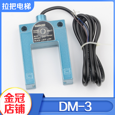 电梯光电开关DM-3莱茵平层感应器U型槽型红外光电适用康力配件