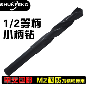 等柄1/2柄M2/6542麻花钻头高速钢小柄钻金属厚板不锈钢钻头