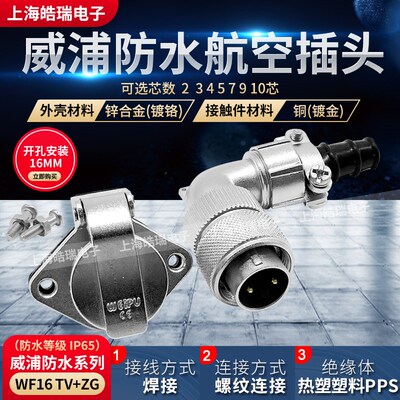 威浦防水弯式航空插头翻盖插座 WF16-2芯3芯4芯5-7-9芯10芯 TV+ZG