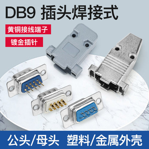DB9公母头电脑仪表串行通信接口RS232 9针焊板焊线式镀金塑壳铁壳