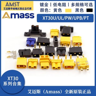 正品艾迈斯Amass XT30迷你航模动力电池插头 XT30U/UL/PW/UPB插头