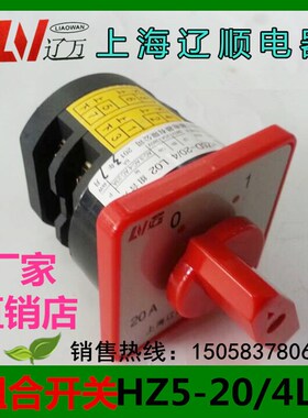 组合开关HZ5D-20/4L02 20A 4KW 万能转换开关 上海辽顺