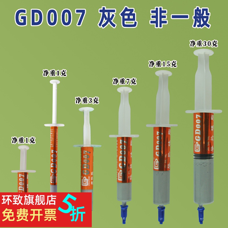 高导净重1/3/7/15/30克g针管装GD007含银CPU导热硅脂散热硅胶膏SY