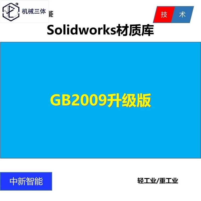 Solidworks零件材质库 SW材质库 GB2009升级 Solidworks材料库