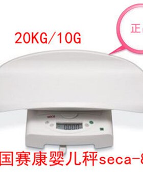 德国赛康834秤量电子婴儿秤seca  834 宝宝秤婴儿称