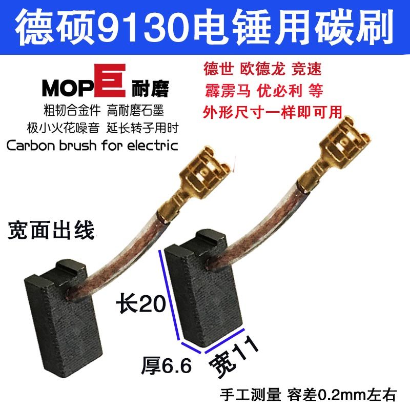 适配德硕电锤碳刷9130德世欧德龙霹雳马竞速优必利申恒电锤碳刷