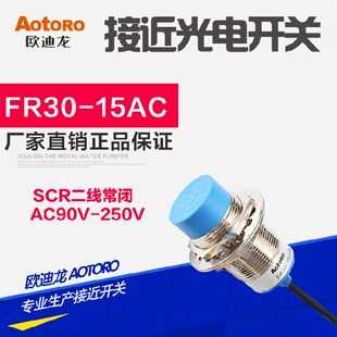 15AC LJ30A3 交流常闭 AOTORO圆柱型接近开关传感器FR30