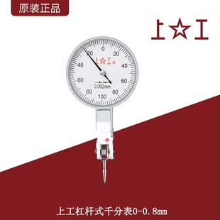 上工杠杆千分表高精度校表头平面测量表杠杆指示表0--0.2mm/0.002