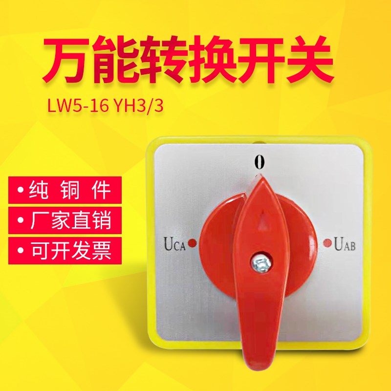 万能转换开关LW5D-16 3/3 3节16 2/2  2节 开关YH3/3旋转组合开关