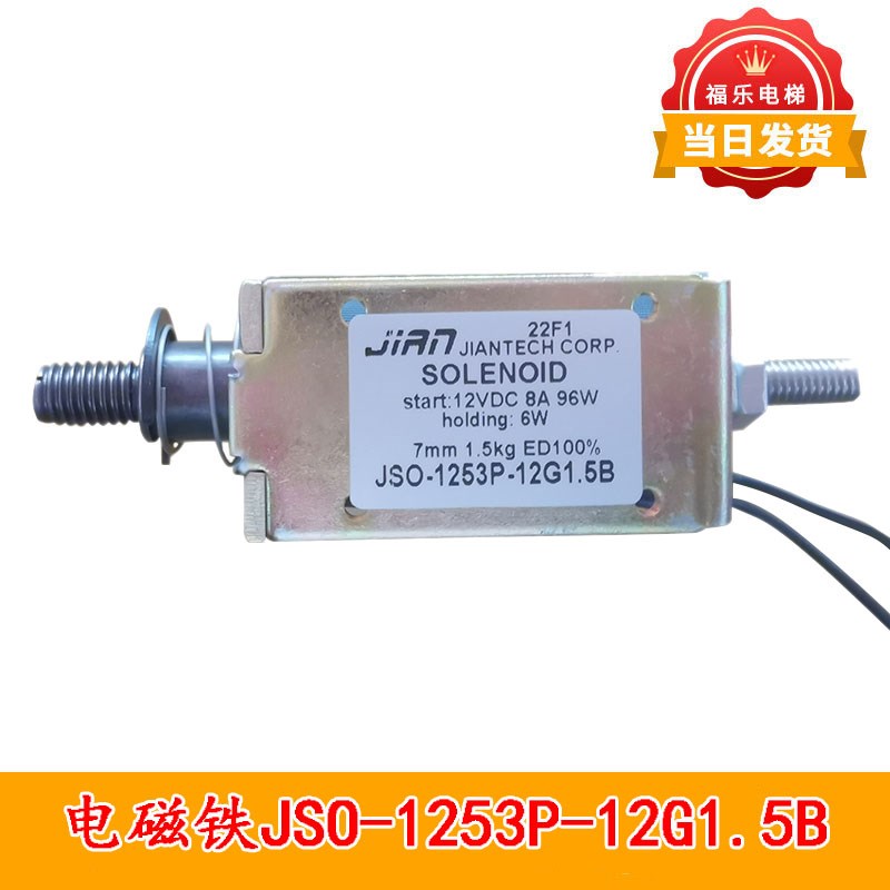 奥德普电磁铁JSO-1253P-12G1.5B夹绳器UKZ-01控制电源电梯配件