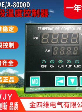 金四维电气SWD SWA SWE-8000D三十二段温度控制器YL-8PA 8PD 8PE