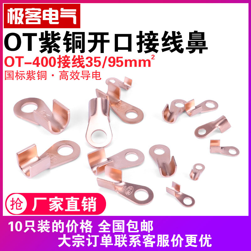 OT开口鼻400A紫铜接线鼻子铜接线端子铜冷压铜接头铜线耳国标A级