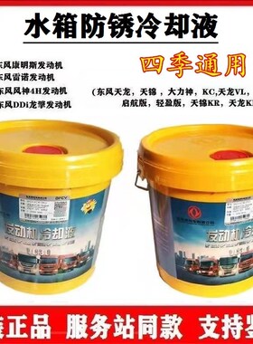 原装东风天龙防冻液四季通用天锦旗舰KC雷诺发动机水箱冷却液KC30