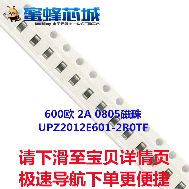 600欧 2A 0805磁珠 25%精度 UPZ2012E601-2R0TF 100MHZ顺络原装