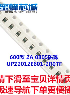 600欧 2A 0805磁珠 25%精度 UPZ2012E601-2R0TF 100MHZ顺络原装