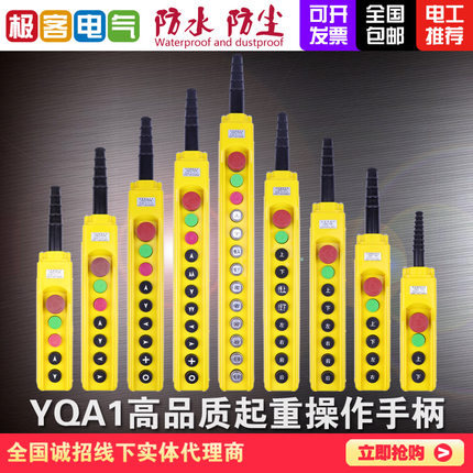 行车按钮YQA1电动葫芦开关起重机吊机手电门天车环链葫芦操作手柄